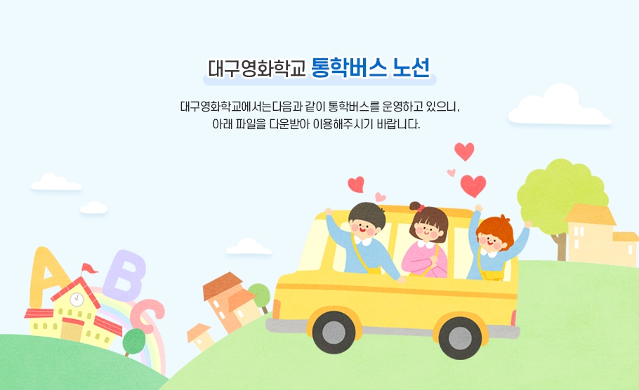 통학버스안내 이미지
