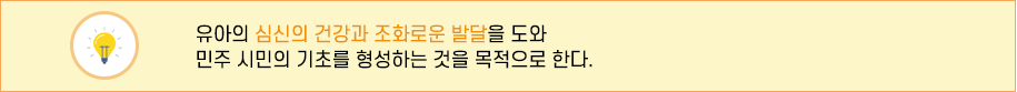 유치원 교육목표 이미지