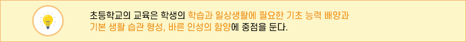 초등학교 교육목표 이미지